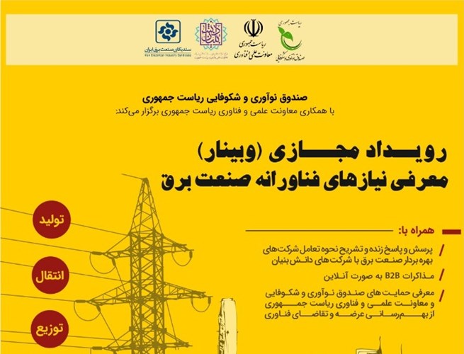 وبینارهای معرفی نیازهای فناورانه صنعت برق و آشنایی با خدمات صندوق نوآوری و شکوفایی